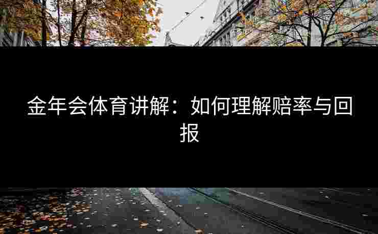 金年会体育讲解：如何理解赔率与回报