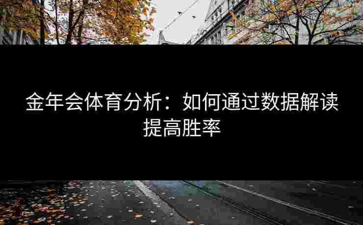 金年会体育分析：如何通过数据解读提高胜率