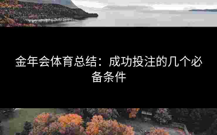 金年会体育总结：成功投注的几个必备条件