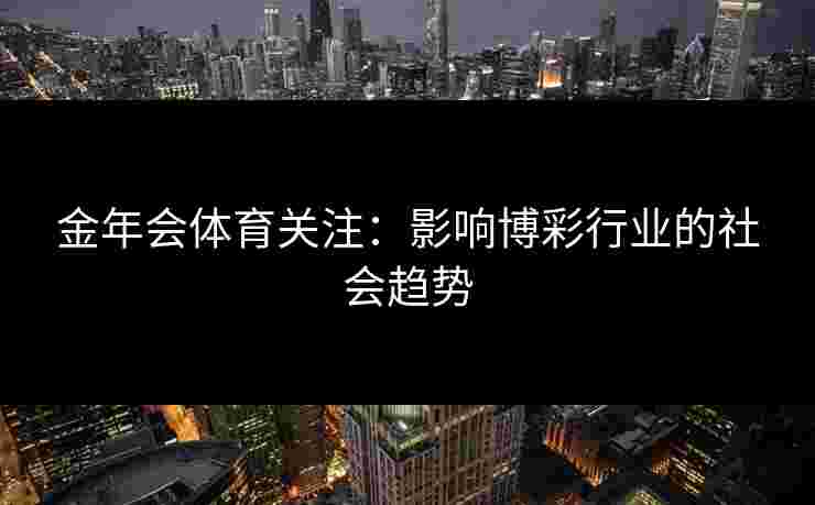 金年会体育关注：影响博彩行业的社会趋势