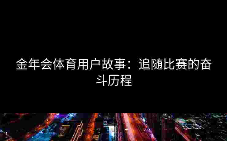 金年会体育用户故事：追随比赛的奋斗历程