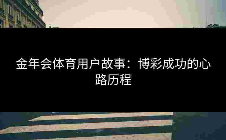 金年会体育用户故事：博彩成功的心路历程