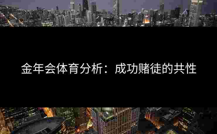 金年会体育分析：成功赌徒的共性