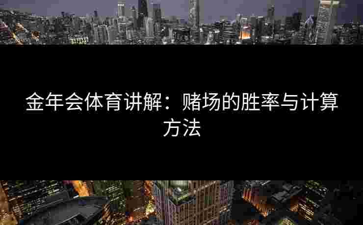 金年会体育讲解：赌场的胜率与计算方法
